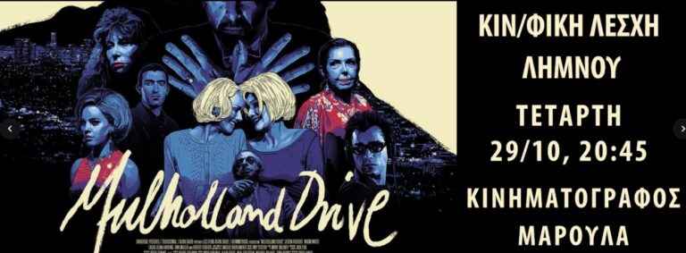 image Πρόσκληση στην προβολή της ταινίας “Mulholland Drive” (Οδός Μαλχόλαντ).