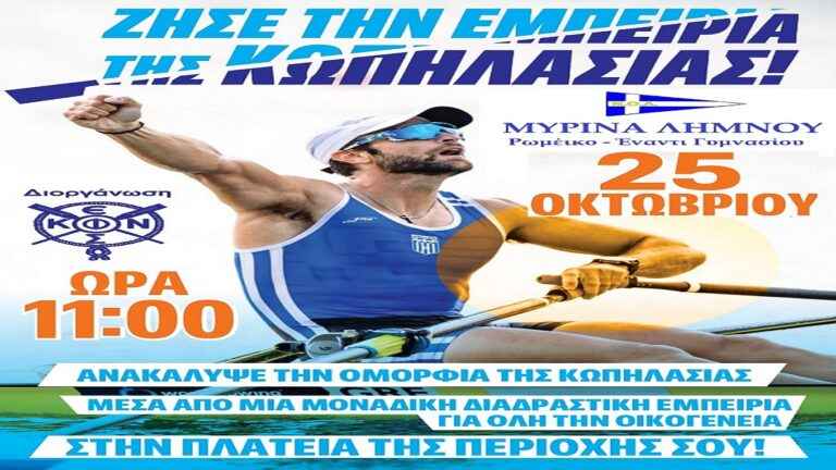 image Ο Ναυτικός Όμιλος Λήμνου συμμετέχει στη μεγάλη πανελλήνια δράση «Η Κωπηλασία στις Πλατείες!»