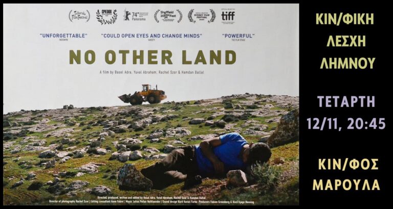 image Κινηματογραφική Λέσχη Λήμνου: “Καμία άλλη Γη” . Τετάρτη 12 Νοεμβρίου στο ΜΑΡΟΥΛΑ