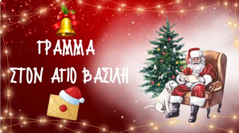 image Φωταγώγηση Χριστουγεννιάτικου Δέντρου της Μύρινας. Στείλε το δικό σου γράμμα στον Άγιο Βασίλη