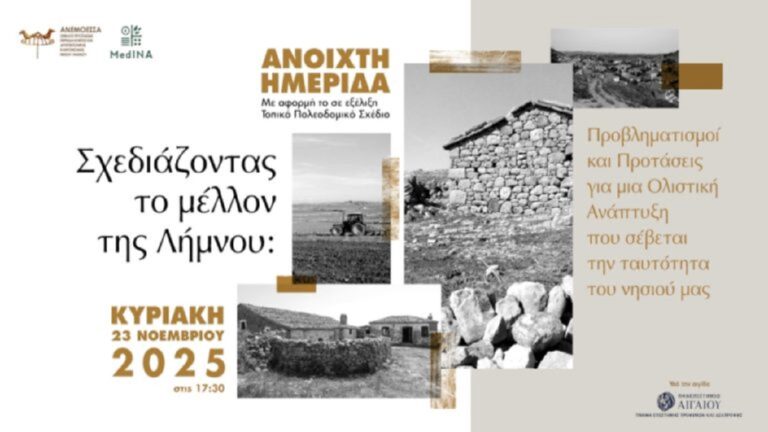 image Ημερίδα: «Προβληματισμοί και προτάσεις για μια ολιστική ανάπτυξη που σέβεται την ταυτότητα της Λήμνου»