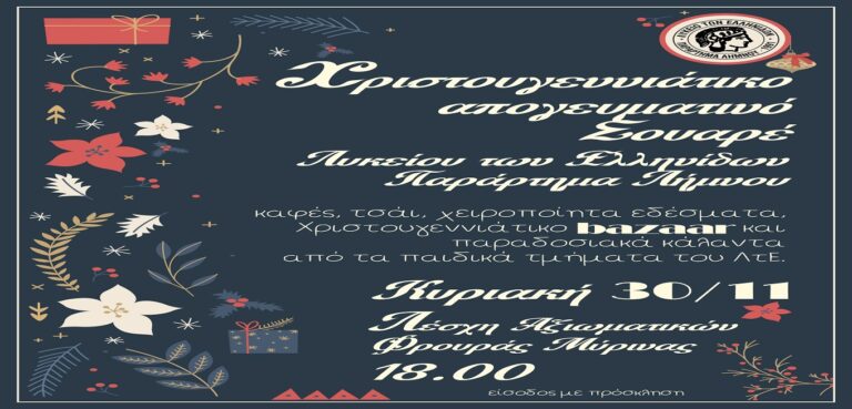 image Λύκειο των Ελληνίδων Λήμνου: Χριστουγεννιάτικη εκδήλωση, Κυριακή 30 Νοεμβρίου .