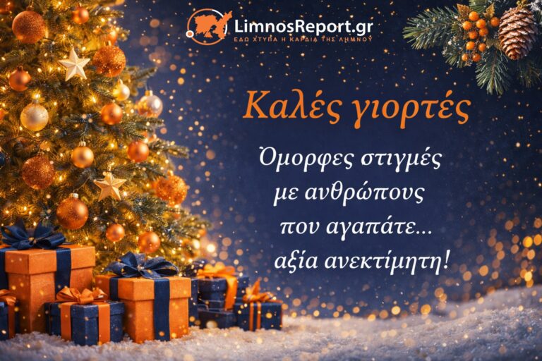 image Οι Ευχές μας και ….οι Ευχές που λάβαμε για Καλά Χριστούγεννα!