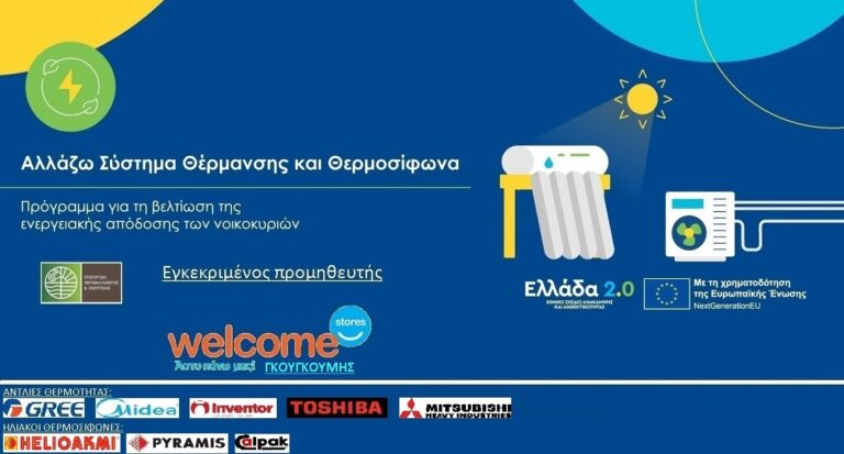 image Welcome Stores Γκουγκούμη: Αλλάζω Σύστημα Θέρμανσης και Θερμοσίφωνα , Επένδυση στην Εξοικονόμηση και το Μέλλον