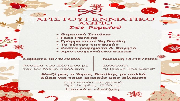 image Χριστουγεννιάτικο Χωριό στο Ρωμανού: Μαγική ατμόσφαιρα για μικρούς και μεγάλους.