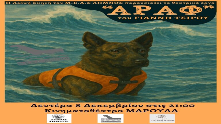 image ΜΕΑΣ Λήμνος: «Αράφ», τη Δευτέρα 8 Δεκεμβρίου, στις 21:00, “Μαρούλα”.