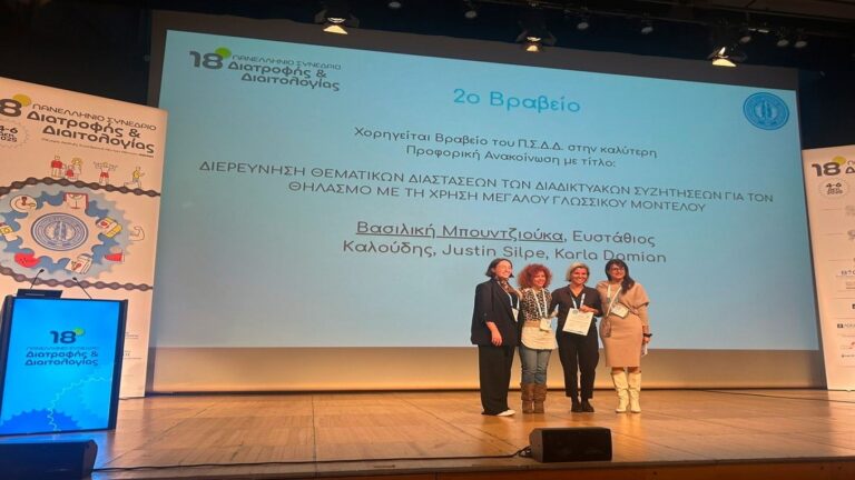 image Διπλή Διάκριση για το ΤΕΤΔ: Βραβεία σε Καινοτόμες Έρευνες Διατροφής στο 18ο Πανελλήνιο Συνέδριο