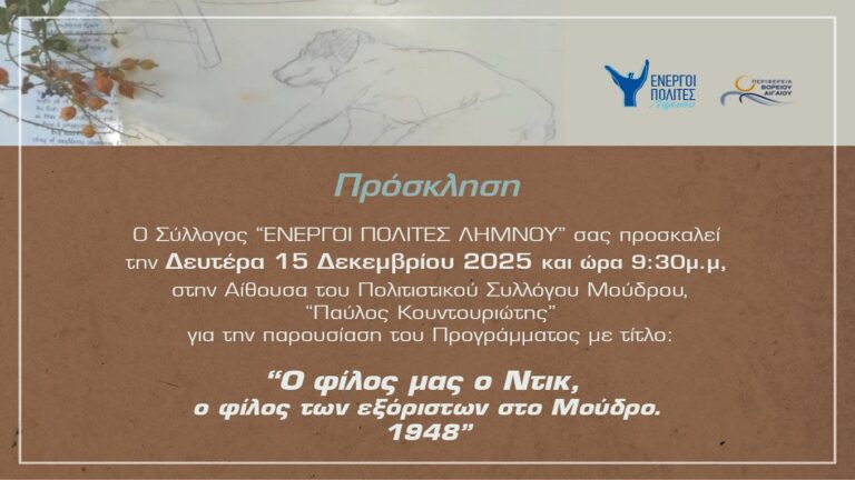 image Οι Ενεργοί Πολίτες Λήμνου ζωντανεύουν την ιστορία του Ντικ, του φίλου των εξόριστων στο Μούδρο