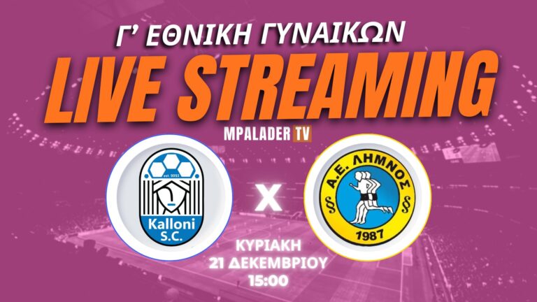 image Καλλονή SC – ΑΕ Λήμνος με live streaming στη Γ’ Εθνική Γυναικών