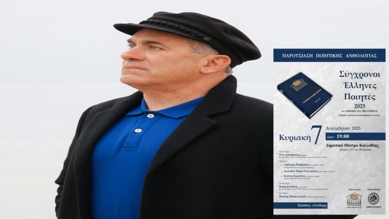 image Ο Κωνσταντίνος Μπακλατζής, Υψώνει τη Φωνή της Λήμνου στους “Σύγχρονους Έλληνες Ποιητές 2025”»