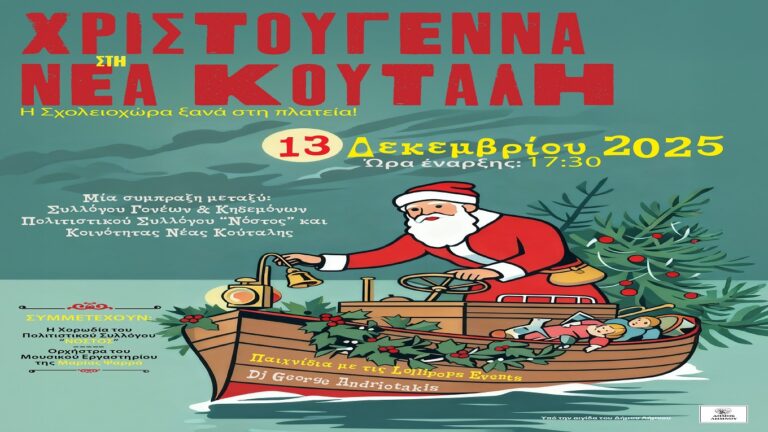 image Πολιτιστικός Σύλλογος “Νόστος”: Κάλεσμα στην  Χριστουγεννιάτικη  «Σχολειοχώρα!»