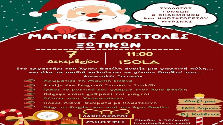 image Το ISOLA υποδέχεται το 4ο Νηπιαγωγείο Μύρινας για μια μέρα γεμάτη «Μαγικές Αποστολές Ξωτικών»!Σάββατο 7 Δεκεμβρίου, στις 11:00!