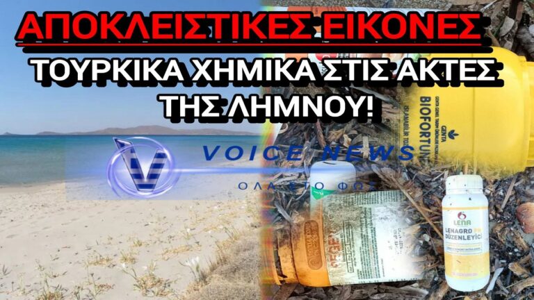 image Τουρικά φυτοφάρμακα ξέβρασε η Θάλλασα στην νοτιοανατολική Λήμνο.