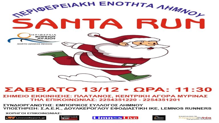 image Περιφερειακή Ενότητα Λήμνου: “SANTA RUN” στην Μύρινα! Σάββατο 13 Δεκεμβρίου /11:30π.μ. Δηλώστε συμμετοχή