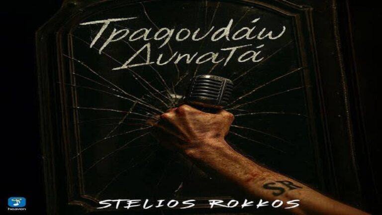 image Στέλιος Ρόκκος – “Τραγουδάω Δυνατά!” Νέο single από τον αγαπημένο καλλιτέχνη