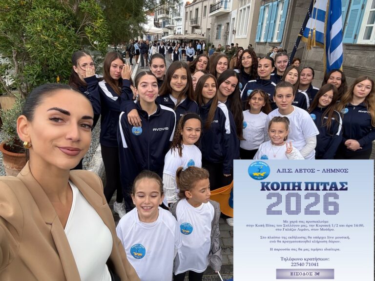 image Ο Αετός Λήμνου πρωταγωνιστεί εντός κι εκτός παρκέ – Χοροσπερίδα και κοπή πίτας την Κυριακή