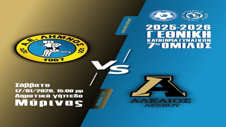 image Α.Ε.Λήμνου -Αλκαίος Λέσβου. Σάββατο 17 Ιανουαρίου.