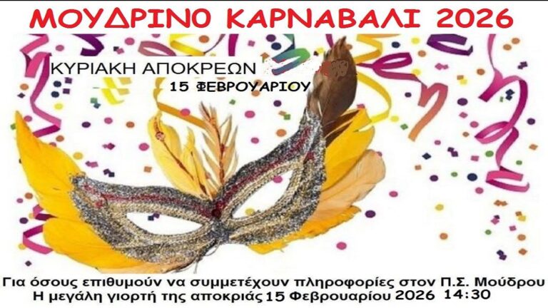 image ΑΠΟΚΡΙΕΣ 2026.  Καρναβαλική παρέλαση Μούδρου, δηλώστε συμμετοχή. 