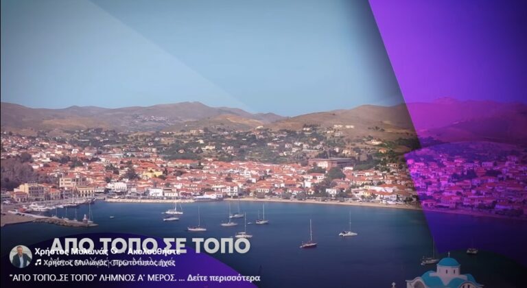 image “Από Τόπο σε Τόπο”:Σήμερα στις 12:00 Αφιέρωμα στην Ακριτική Λήμνο – την «Ανεμόεσσα» του Ομήρου.