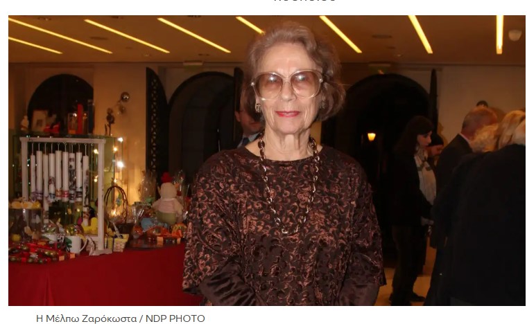 image Πέθανε η Μέλπω Ζαρόκωστα στα 92 της χρόνια