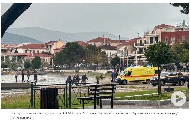 image Νεκρός ο λιμενικός που ανασύρθηκε από την θάλασσα στο Παράλιο Άστρος – Χτύπησε το κεφάλι του στα βράχια κατά την πτώση