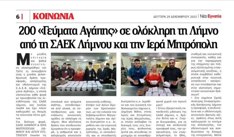 image Η Σχολή Ανώτερης Επαγγελματικής Κατάρτισης Λήμνου, φιλοξενήθηκε στην εφημερίδα της Μακεδονίας «ΝΕΑ ΕΓΝΑΤΙΑ».