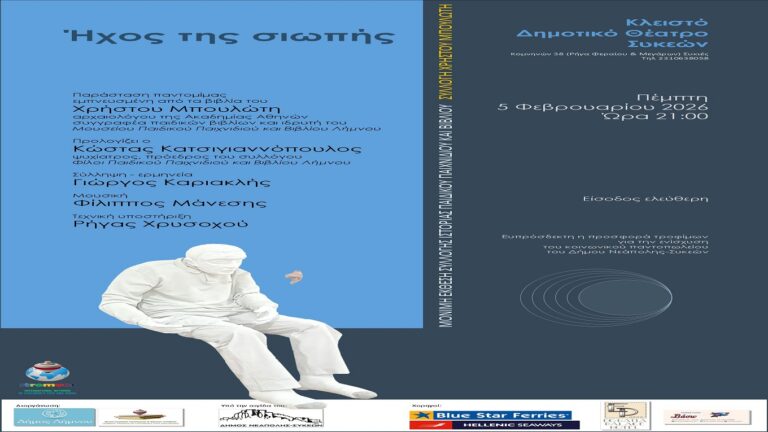 image Παράσταση παντομίμας «Ήχος της σιωπής» στο Δημοτικό Θέατρο Συκεών