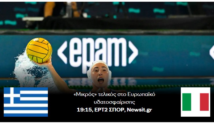 image Ελλάδα – Ιταλία: Για το χάλκινο μετάλλιο η Εθνική πόλο γυναικών στον μικρό τελικό του Ευρωπαϊκού