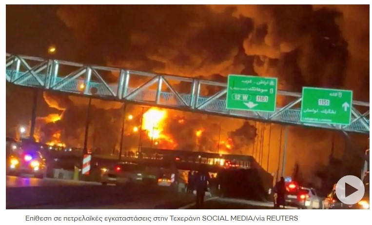image Ιράν: Εικόνες αποκάλυψης από ισραηλινή επίθεση σε πετρελαϊκές εγκαταστάσεις στην Τεχεράνη – Χτύπημα και στο αεροδρόμιο του Ισφαχάν