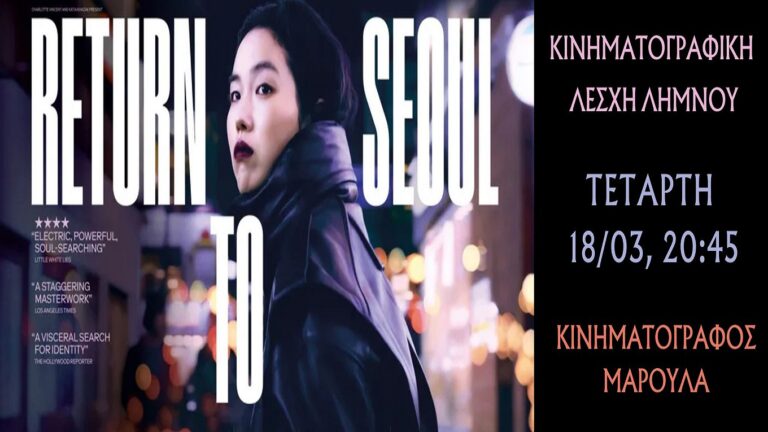 image Κινηματογραφική Λέσχη Λήμνου, “Επιστροφή στη Σεούλ”, Τετάρτη 18 Μαρτίου.