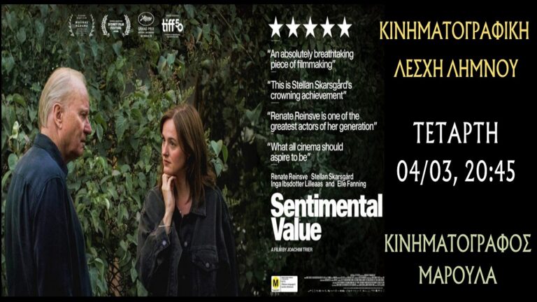 image Πρόσκληση στην αποψινή προβολή της ταινίας “Συναισθηματική Αξία”