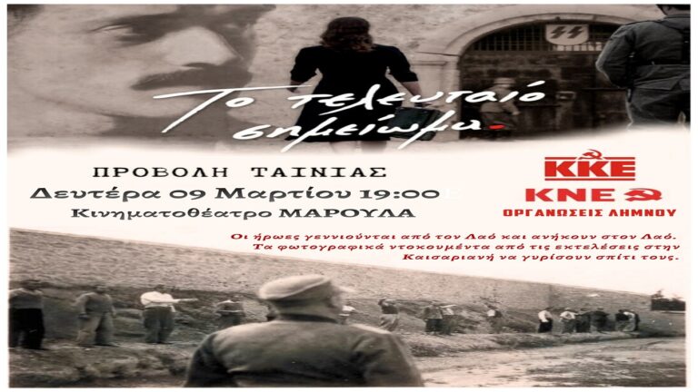 image «Το τελευταίο σημείωμα» Δευτέρα 9 Μαρτίου στις 7 μ.μ. στο κινηματοθέατρο ΜΑΡΟΥΛΑ