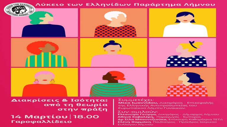 image Λύκειο των Ελληνίδων Λήμνου, Πρόσκληση στην Εκδήλωση “Διακρίσεις & Ισότητα: Από τη θεωρία στην πράξη.”