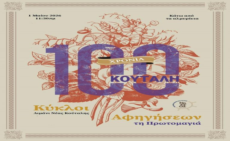 image «Κύκλοι Αφηγήσεων» στη Νέα Κούταλη: Μια Πρωτομαγιά αφιερωμένη στη μνήμη και τα 100 χρόνια ιστορίας