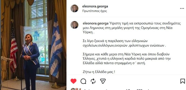 image Η Λήμνος στη Νέα Υόρκη: Μήνυμα ενότητας και υπερηφάνειας από τη Δήμαρχο Ελεονώρα Γεώργα.