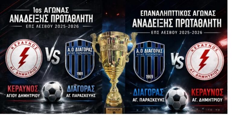 image Κυριακή 19 Απριλίου: Ώρα τελικού για Κεραυνό Αγίου Δημητρίου και  Διαγόρα  Αγίας Παρασκευής.