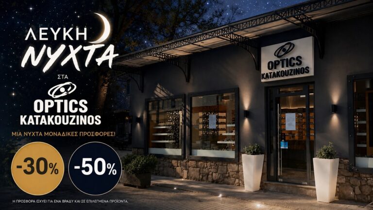 image Η «Λευκή Νύχτα» φέρνει μοναδικές προσφορές στο Katakouzinos Eyewear Boutique