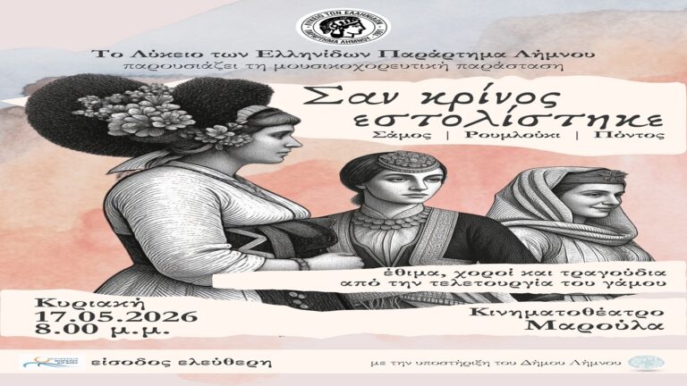 image Λύκειο των Ελληνίδων Λήμνου : Mουσικοχορευτική παράσταση, «Σαν Κρίνος Εστολίστηκε»  την Κυριακή 17 Μαΐου, στις 8.00μμ,