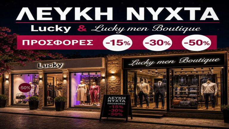 image Lucky στη Λευκή Νύχτα ! Προσφορές έως -50%!