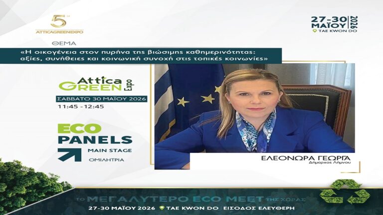 image Ο Δήμος Λήμνου τιμώμενος Δήμος στην Attica Green Expo 2026