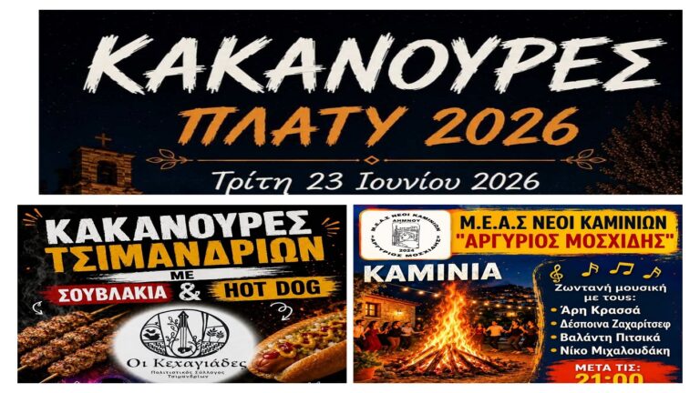 image Η Λήμνος κρατά ζωντανή την παράδοση: Αναβιώνει απόψε το έθιμο των Κακανουριών σε τρία χωριά
