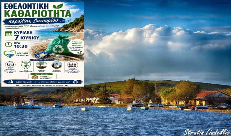image Εθελοντικός καθαρισμός στην παραλία Διαπορίου με αφορμή την Παγκόσμια Ημέρα Περιβάλλοντος.