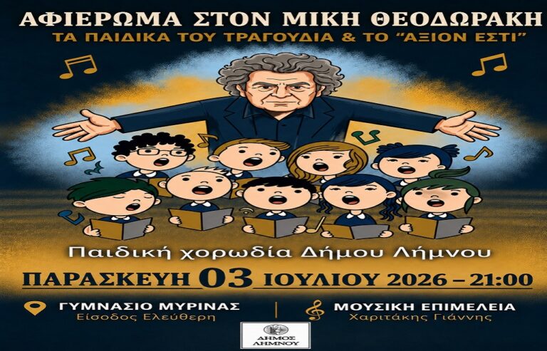 image Η Παιδική Χορωδία του Δήμου Λήμνου, ερμηνεύει Μίκη Θεοδωράκη.