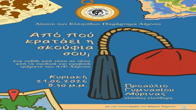 image «Από πού κρατάει η σκούφια σου;» – Ένα ταξίδι στις ρίζες και την παράδοση από το Λύκειο των Ελληνίδων Λήμνου