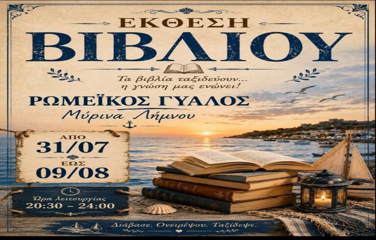 image Έκθεση Βιβλίου στον Ρωμέικο Γιαλό Μύρινας, από 31/7 έως 9/8!