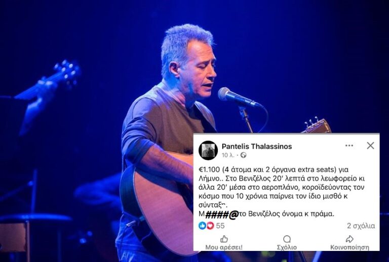 image Παντελής Θαλασσινός: «€1.100 για να έρθουμε στη Λήμνο» – Η ανάρτηση από το «Ελευθέριος Βενιζέλος» λίγο πριν τη σημερινή συναυλία