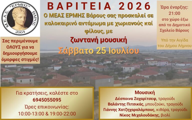 image Βαρίτεια 2026: Το Βάρος Λήμνου ετοιμάζεται για το μεγάλο καλοκαιρινό του αντάμωμα
