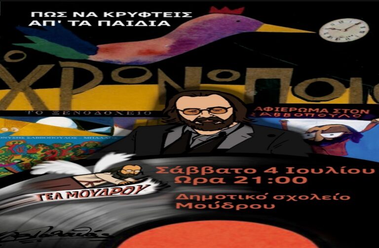 image «Ξανασμίγουν» με Σαββόπουλο στον Μούδρο – Δεύτερη παράσταση μετά τη μεγάλη ανταπόκριση