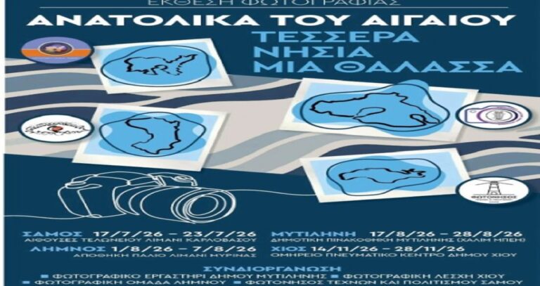 image «Ανατολικά του Αιγαίου – Τέσσερα Νησιά, Μία Θάλασσα»: Μια φωτογραφική γέφυρα που ενώνει Λήμνο, Λέσβο, Χίο και Σάμο