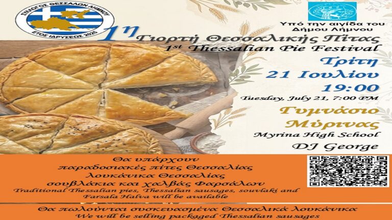 image Η Θεσσαλία συναντά τη Λήμνο στην 1η Γιορτή Θεσσαλικής Πίτας στη Μύρινα